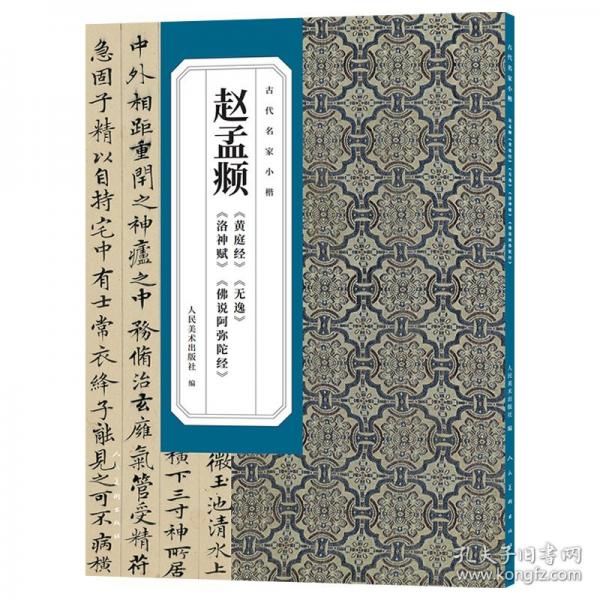 古代名家小楷赵孟頫《黄庭经》《无逸》《洛神赋》《佛说阿弥陀经》