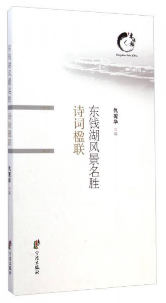 東錢湖風(fēng)景名勝詩詞楹聯(lián)