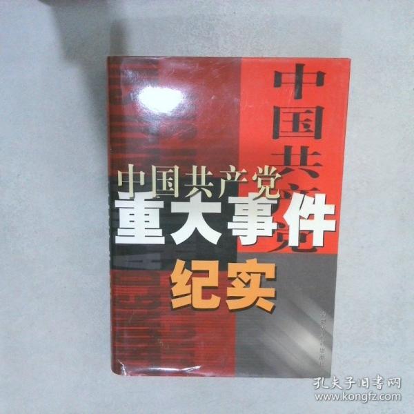 中國共產(chǎn)黨重大事件紀(jì)實(shí)