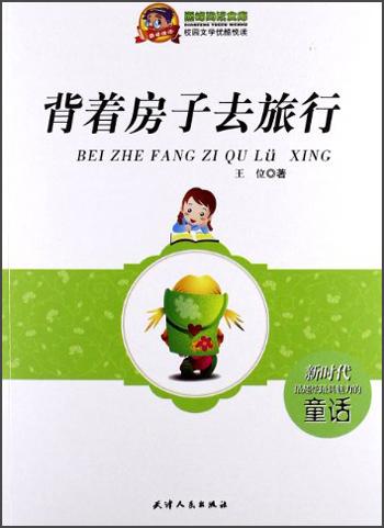 背著房子去旅行