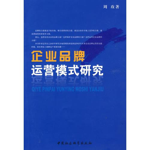 企业品牌运营模式研究