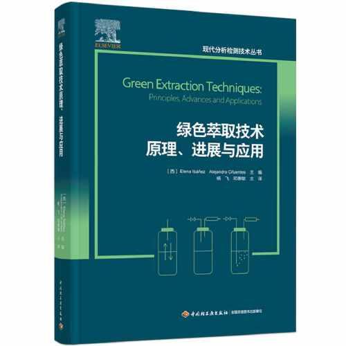 绿色萃取技术原理、进展与应用