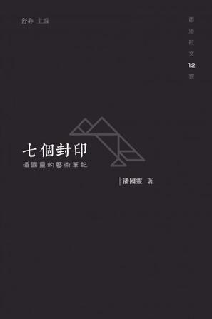 七個封印