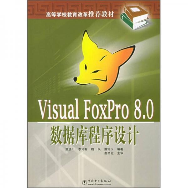 高等學(xué)校教育改革推薦教材：Visual FoxPro 8.0數(shù)據(jù)庫程序設(shè)計(jì)