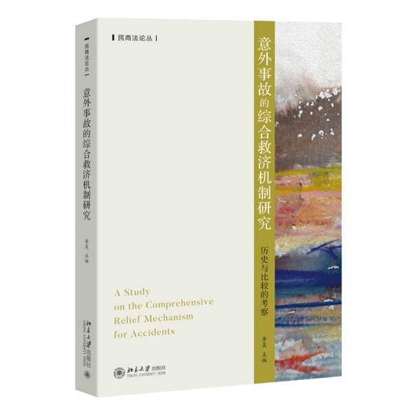 意外事故的綜合救濟(jì)機(jī)制研究 歷史與比較的考察 李昊 編