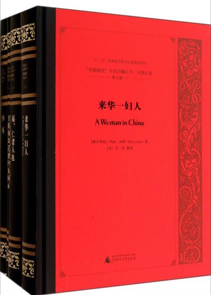“中國研究”外文舊籍匯刊