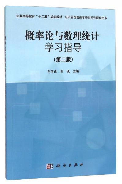 概率論與數(shù)理統(tǒng)計(jì)學(xué)習(xí)指導(dǎo)（第2版）