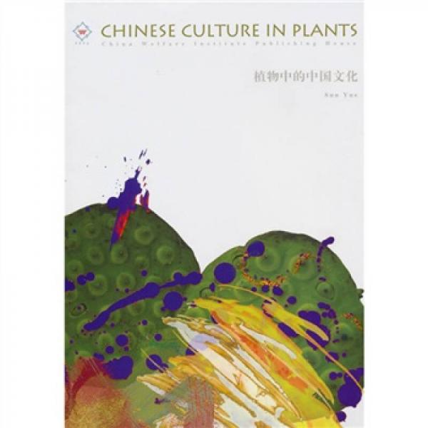植物中的中国文化