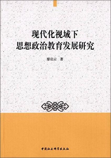 現(xiàn)代化視域下思想政治教育發(fā)展研究