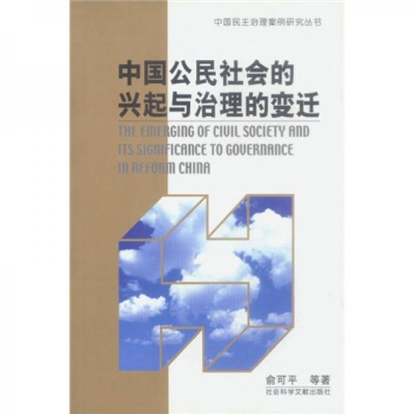 中国公民社会的兴起与治理的变迁