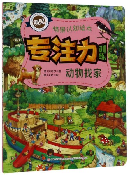 動物找家/專注力訓練情景認知繪本