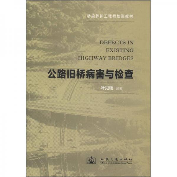 橋梁養(yǎng)護工程師培訓教材：公路舊橋病害與檢查