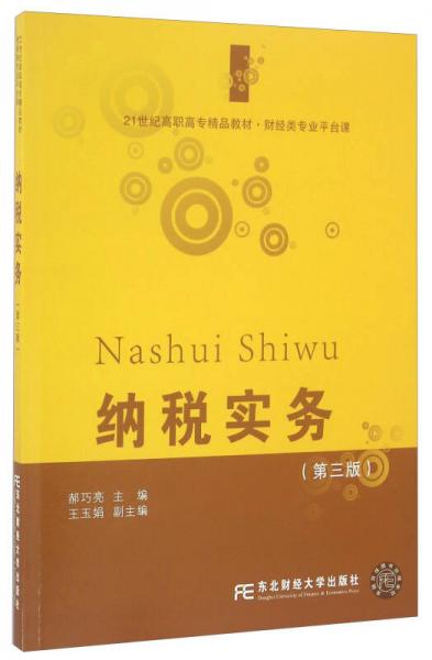 納稅實(shí)務(wù)（第三版）/21世紀(jì)高職高專精品教材