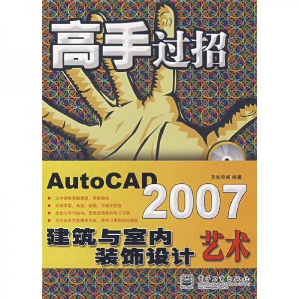 AutoCAD 2007建筑与室内装饰设计艺术