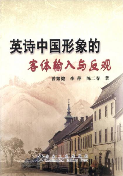 英詩中國形象的客體輸入與反觀