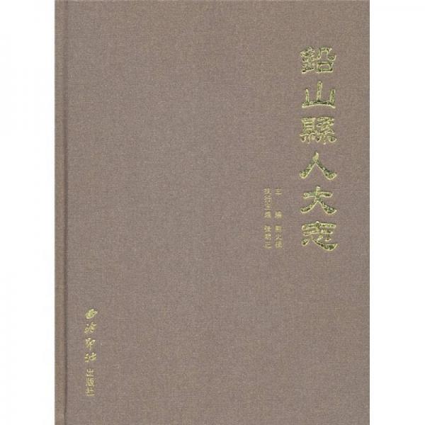 鉛山縣人大志