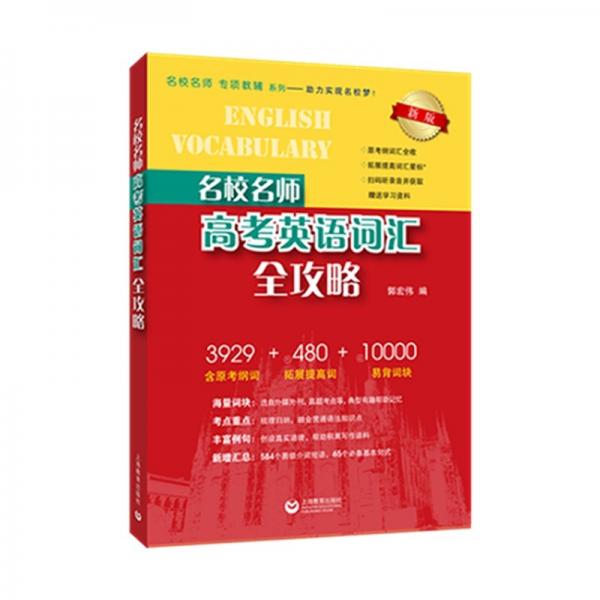 名校名师高考英语词汇全攻略 新版 郭宏伟 编