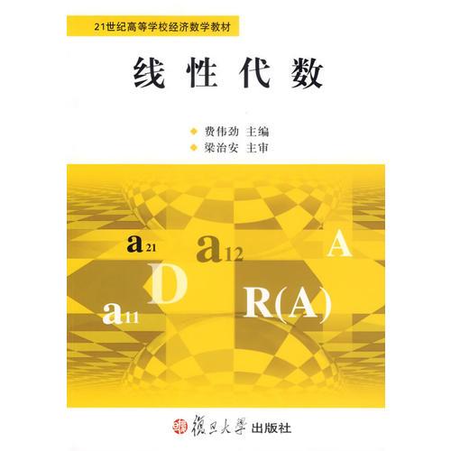 線性代數(shù)——21世紀(jì)高等學(xué)校經(jīng)濟(jì)數(shù)學(xué)教材