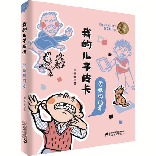 我的儿子皮卡：背叛的门牙