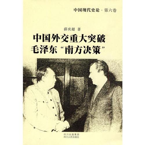 中國現(xiàn)代史論：中國外交重大突破 毛澤東“南方?jīng)Q策”