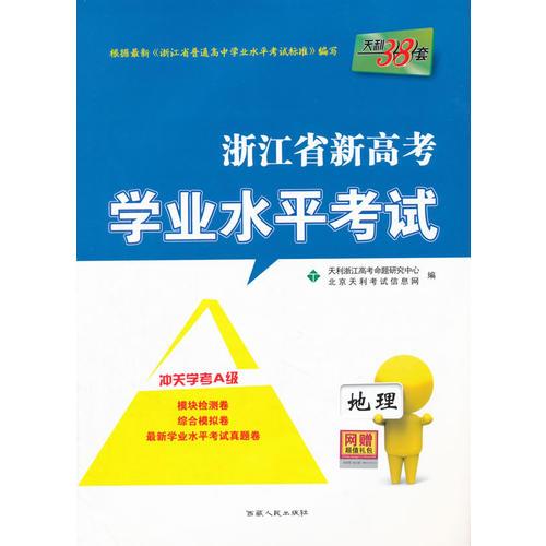 浙江省新高考学业水平考试--地理