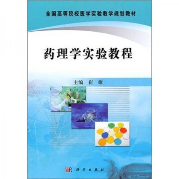 全国高等院校医学实验教学规划教材：药理学实验教程