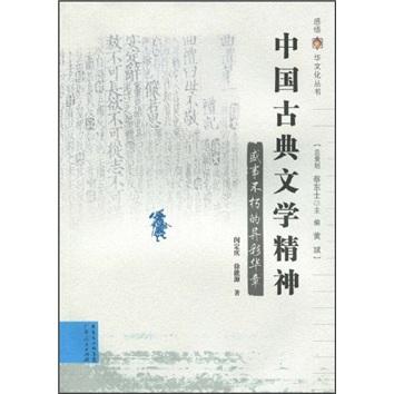 中国古典文学精神:盛事不朽的异彩华章