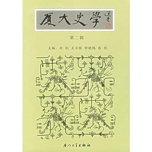 廈大史學(xué)·第二輯