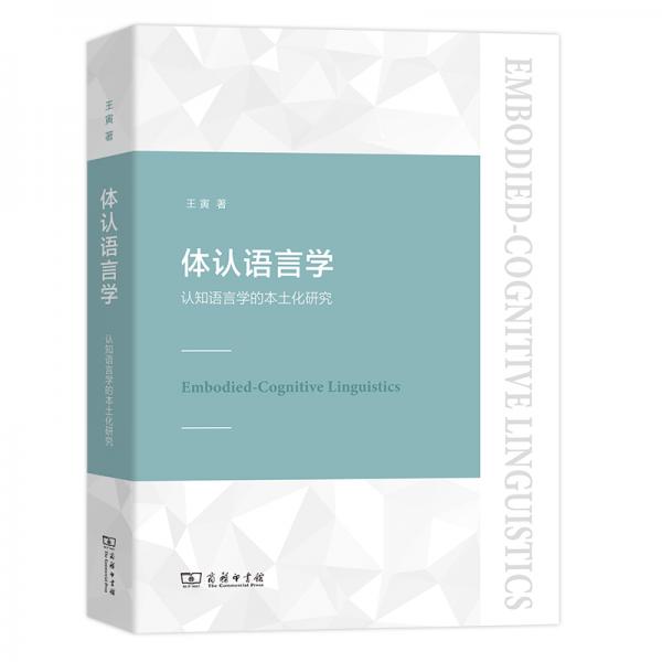 体认语言学——认知语言学的本土化研究