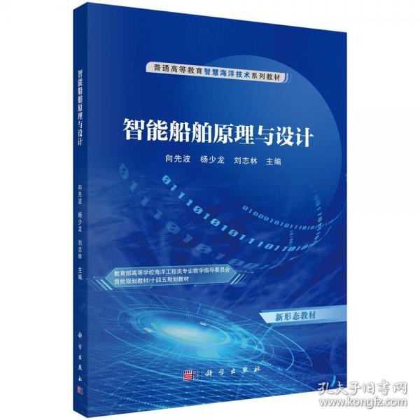 智能船舶原理與設(shè)計(jì)