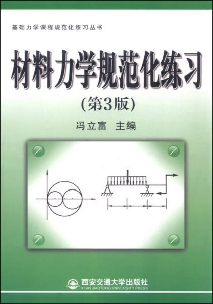 基础力学课程规范化练习丛书 材料力学规范化练习（第3版）