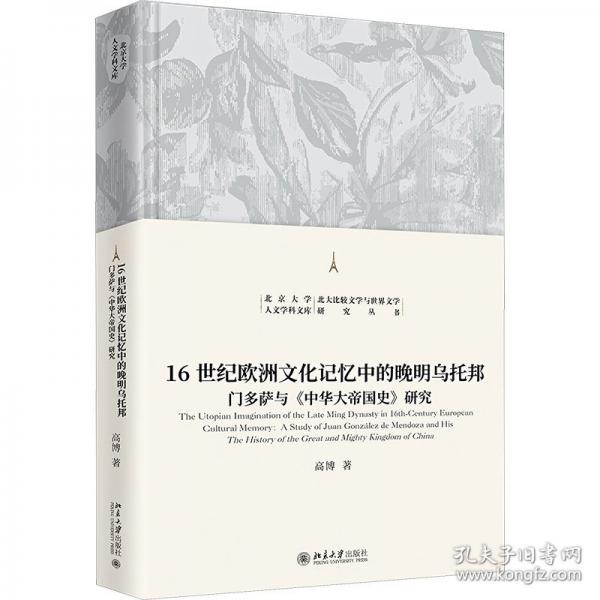 6世紀(jì)歐洲文化記憶中的晚明烏托邦 -門多薩與《中華大帝國(guó)史》研究