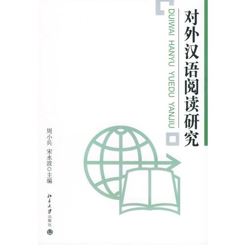 對(duì)外漢語閱讀研究——中山大學(xué)國際交流學(xué)院學(xué)術(shù)書系之一