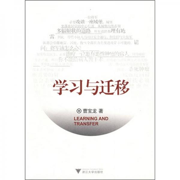 學(xué)習(xí)與遷移