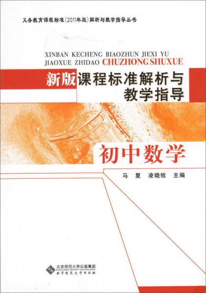 新版课程标准解析与教学指导(初中数学)/义教课程标准2011年版解析与教学指导丛书