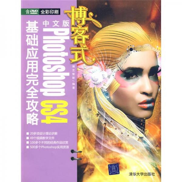 博客式：中文版Photoshop CS4基礎(chǔ)應(yīng)用完全攻略