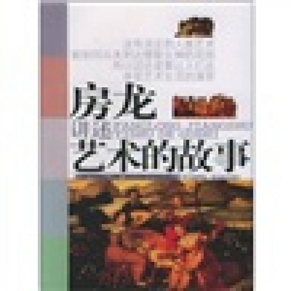房龍講述藝術(shù)的故事