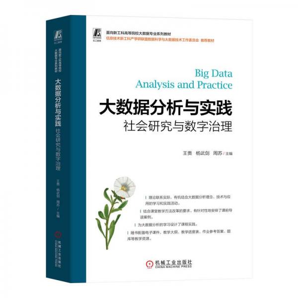 大數(shù)據(jù)分析與實(shí)踐(社會(huì)研究與數(shù)字治理面向新工科高等院校大數(shù)據(jù)專(zhuān)業(yè)系列教材)