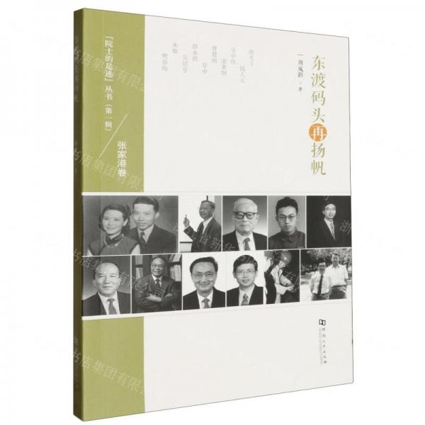 東渡碼頭再揚(yáng)帆/院士的足跡叢書