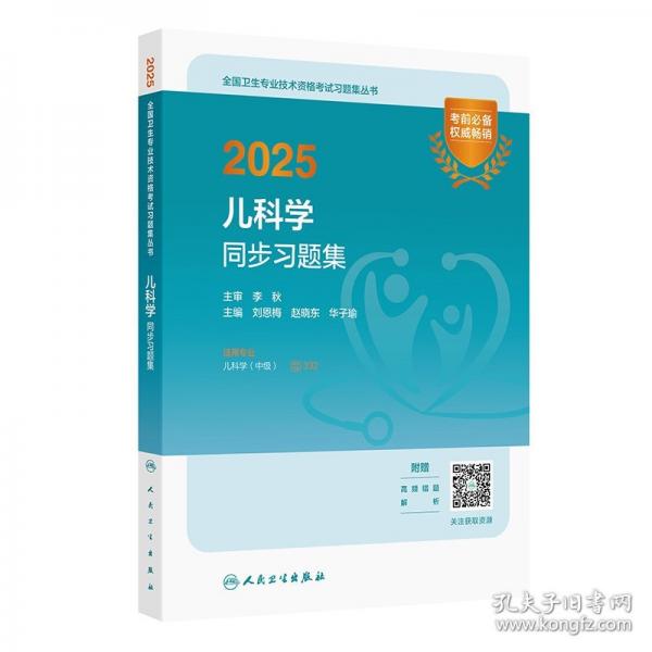 2025兒科學(xué)同步習(xí)題集