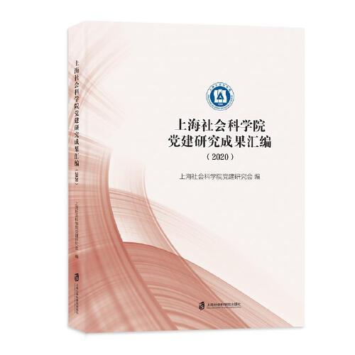 上海社会科学院党建研究成果汇编（2020）