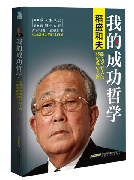 我的成功哲學(xué)：稻盛和夫獻(xiàn)給年輕人的85句成功咒語