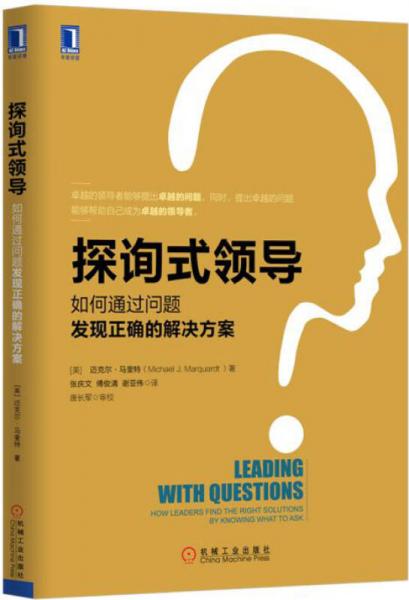 探询式领导：如何通过问题发现正确的解决方案