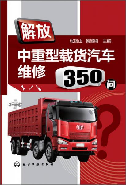 解放中重型載貨汽車(chē)維修350問(wèn)