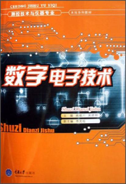 測控技術(shù)與儀器專業(yè)·本科系列教材：數(shù)字電子技術(shù)