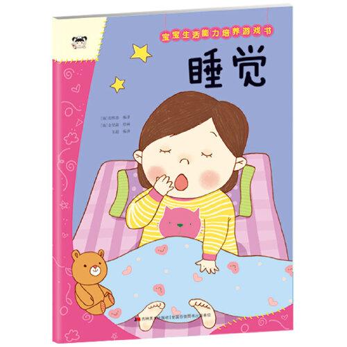 寶寶生活能力培養(yǎng)游戲書 睡覺