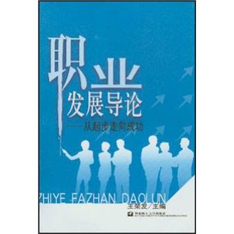 职业发展导论--从起步走向成功