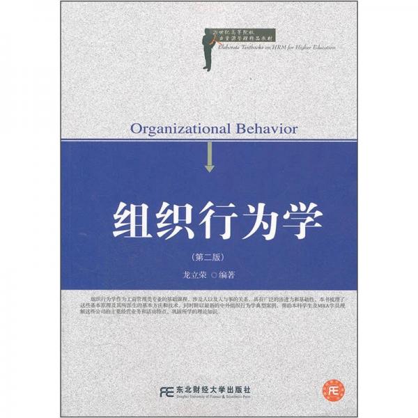 人力資源管理精品：組織行為學(xué)（第2版）