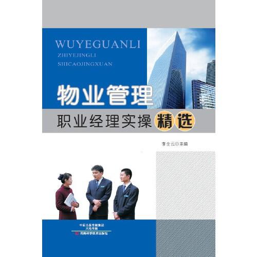 物業(yè)管理職業(yè)經(jīng)理實操精選