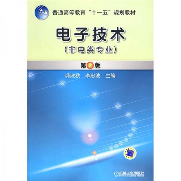電子技術(shù)（第2版）